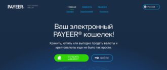 Payeer - электронный кошелёк и биржа криптовалют