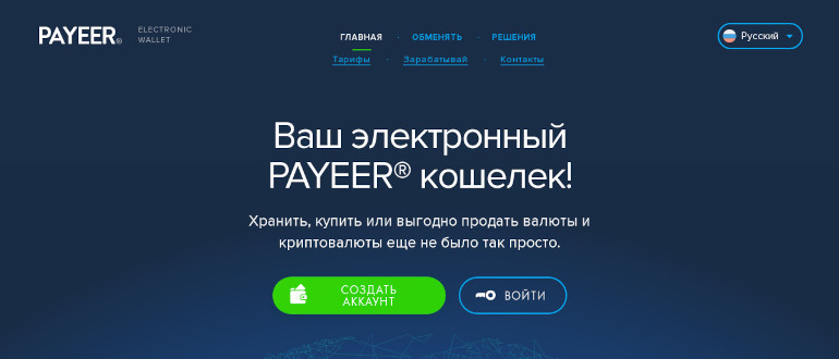 Payeer - электронный кошелёк и биржа криптовалют