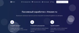 Xteaser - сервис для продвижения и заработка на просмотре рекламы