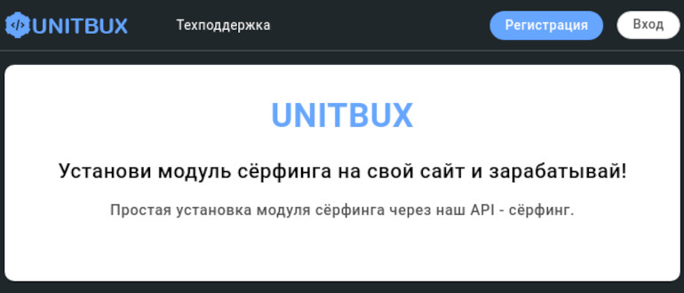UNITBUX - модуль серфинга сайтов для заработка на своём сайте