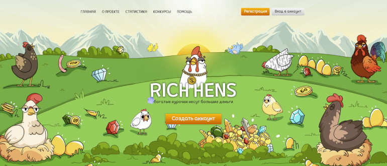 Rich Hens - проверенная игра с выводом денег
