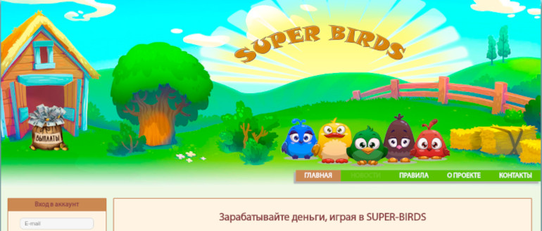 Super-Birds - проверенная игра с выводом денег