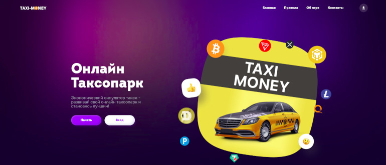 Taxi-Money - проверенная игра с выводом денег