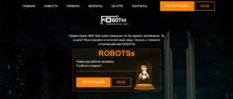 ROBOTSs - игра-долгожитель с выводом денег