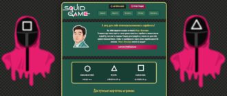 SQUID GAME - проверенная игра с выводом денег