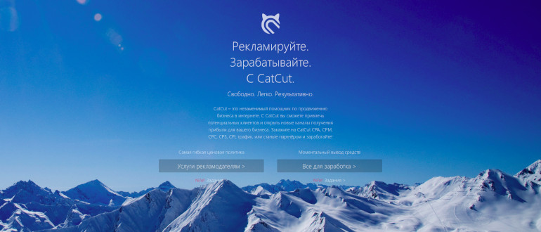 CatCut - сервис для продвижения и заработка на рекламе и заданиях