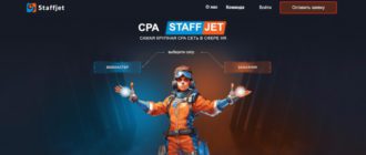 Staffjet - CPA-сеть в сфере HR (побор персонала, вакансии, работа)