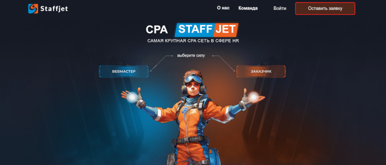 Staffjet - CPA-сеть в сфере HR (побор персонала, вакансии, работа)