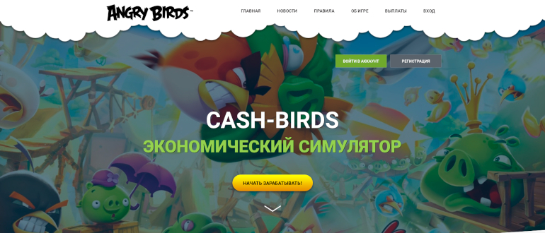 Cash Birds - игра-долгожитель с выводом денег