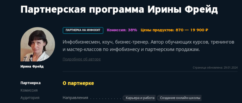 Партнёрская программа Ирины Фрейд: курсы по партнёрскому маркетингу и инфобизнесу