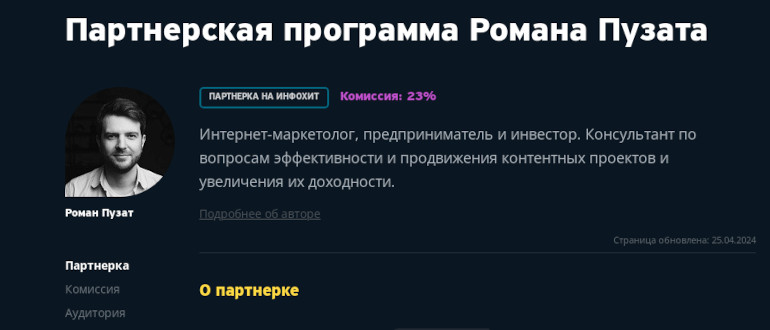 Партнёрская программа Романа Пузата: курсы по созданию доходных сайтов и криптовалюте