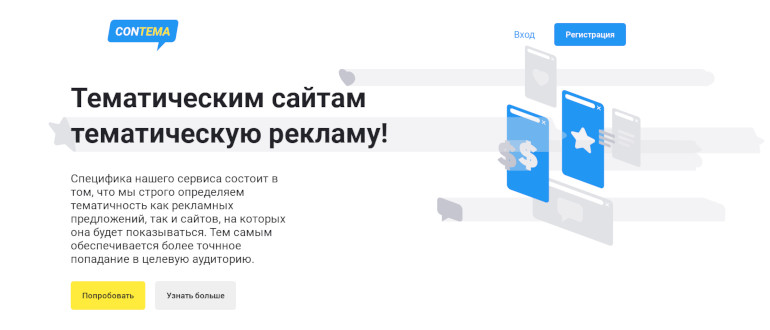 Contema - сервис контекстной и баннерной рекламы с оплатой за клики и показы