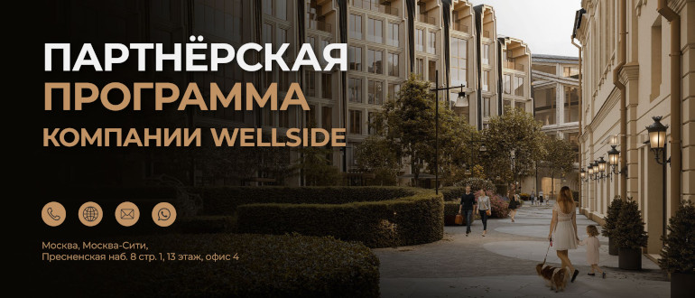 Wellside - партнёрская программа агентства по продаже элитной недвижимости в Москве и Дубай