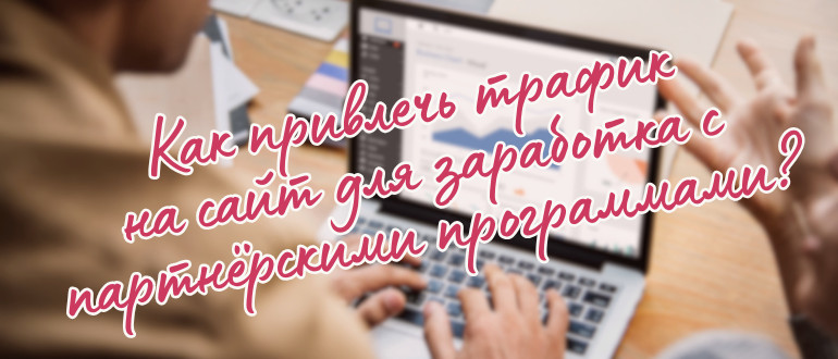 Как привлечь трафик на сайт для заработка с партнёрскими программами?