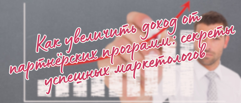 Как увеличить доход от партнёрских программ: секреты успешных маркетологов